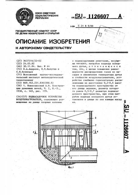 Поднасадочное устройство воздухо-нагревателя (патент 1126607)