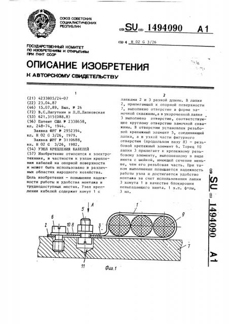 Узел крепления кабелей (патент 1494090)