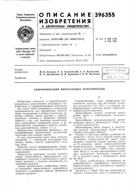 Гидрофобизация минеральных наполнителей (патент 396355)