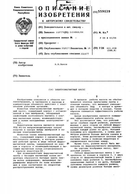 Электромагнитный насос (патент 559039)
