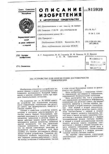 Устройство для определения достоверностиинформации (патент 815939)