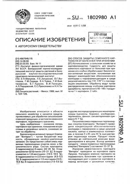 Способ защиты семенного картофеля от болезней при хранении (патент 1802980)