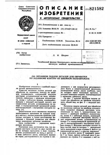 Механизм подачи деталей для обра-ботки по заданному контуру нашвейном полуавтомате (патент 821582)