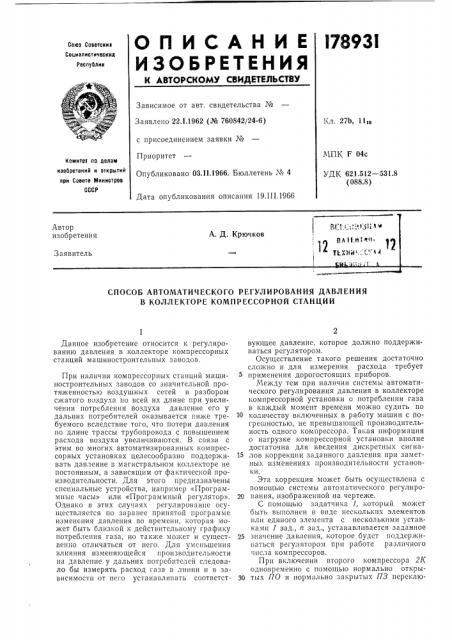 Способ автоматического регулирования давления в коллекторе кол1прессорной станции (патент 178931)