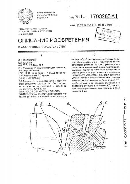 Способ обработки рельсов (патент 1703285)