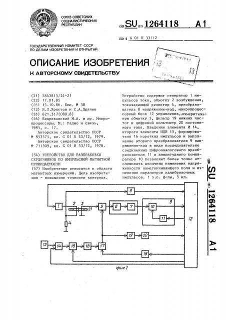 Устройство для разбраковки сердечников по импульсной магнитной проницаемости (патент 1264118)