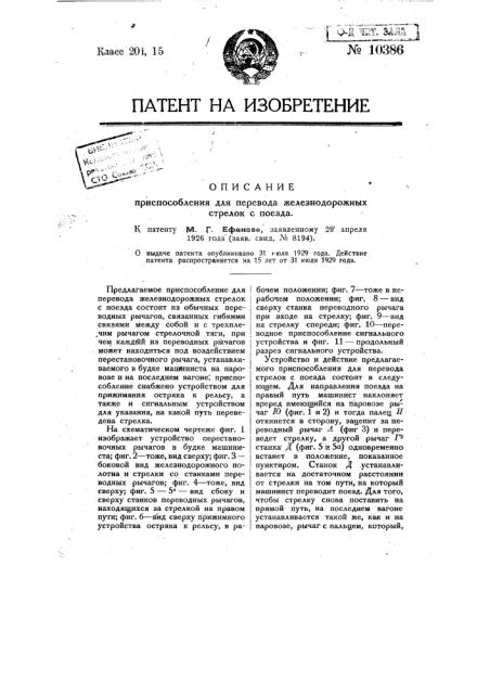 Приспособление для перевода железнодорожных стрелок с поезда (патент 10386)