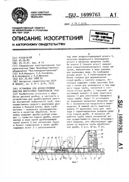 Установка для дробеструйной очистки внутренней поверхности труб (патент 1699763)