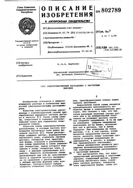 Электромагнитный расходомер счастотным выходом (патент 802789)
