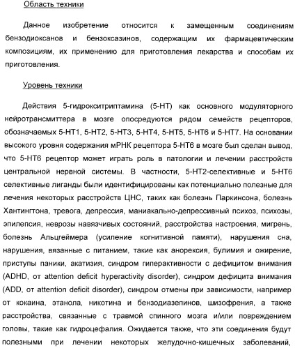 Арилсульфонилбензодиоксаны, применяемые для модуляции 5-нт6 рецептора, 5-нт2a рецептора или и того, и другого (патент 2372344)