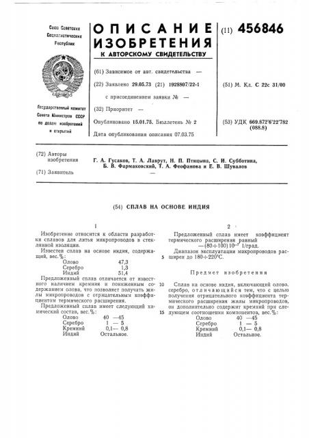 Сплав на основе индия (патент 456846)