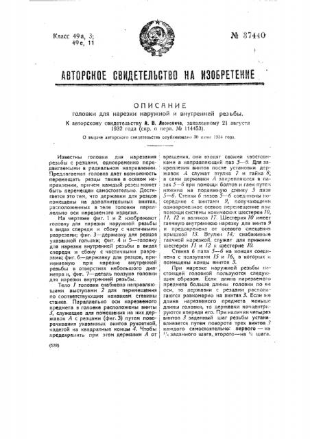 Головка для наружной и внутренней резьбы (патент 37440)