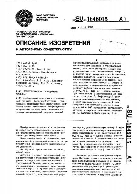 Широкополосная передающая антенна (патент 1646015)