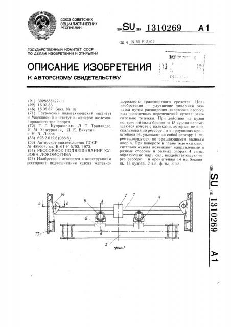 Рессорное подвешивание кузова локомотива (патент 1310269)