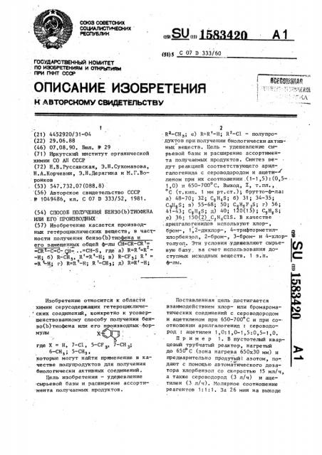 Способ получения бензо (в) тиофена или его производных (патент 1583420)