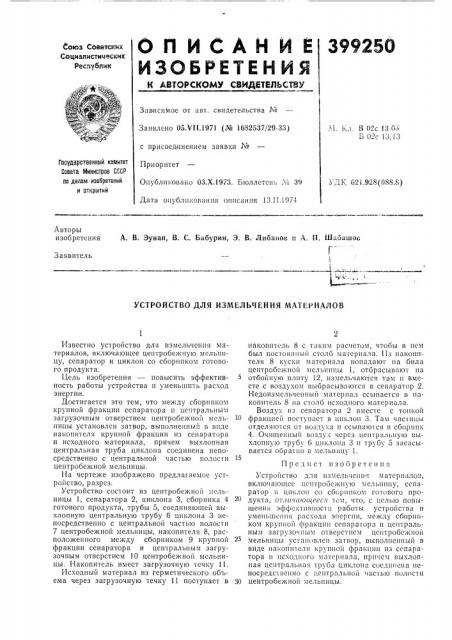 Устройство для измельчения материалов (патент 399250)