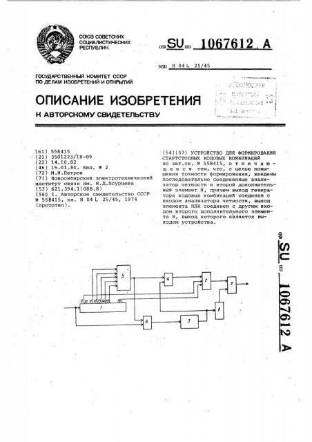 Устройство для формирования стартстопных кодовых комбинаций (патент 1067612)