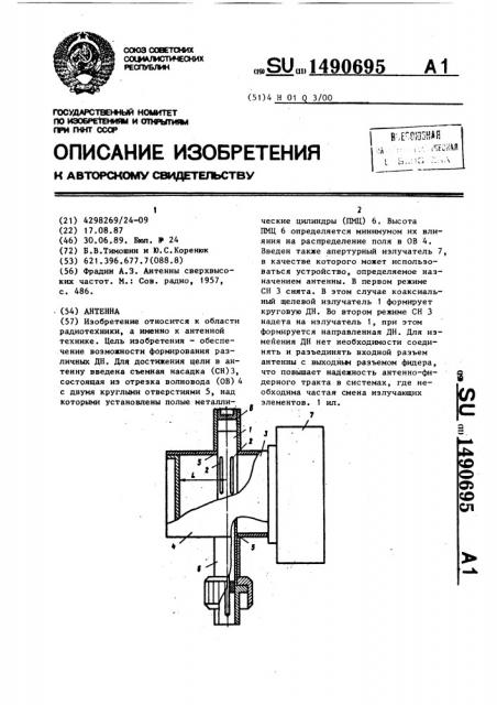 Антенна (патент 1490695)