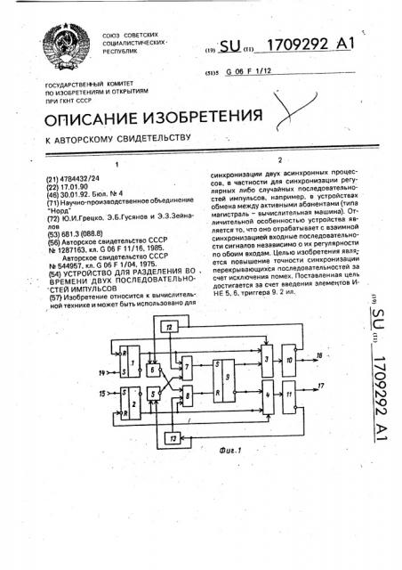 Устройство для разделения во времени двух последовательностей сигналов (патент 1709292)