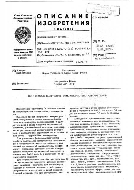 Способ получения микропористых полиуретанов (патент 468436)