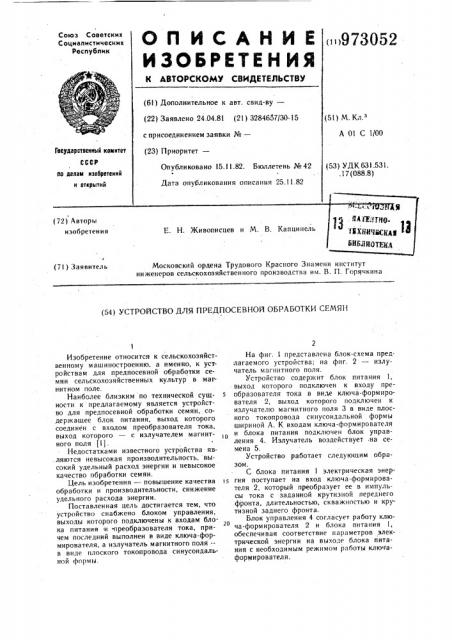 Устройство для предпосевной обработки семян (патент 973052)