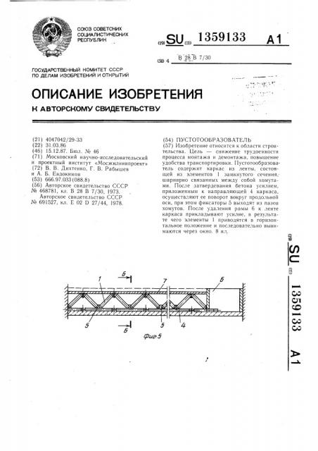 Пустотообразователь (патент 1359133)