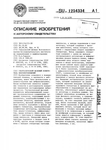Ультразвуковой фазовый измеритель виброперемещений (патент 1254334)