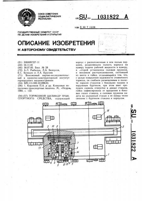 Тормозной цилиндр транспортного средства (патент 1031822)