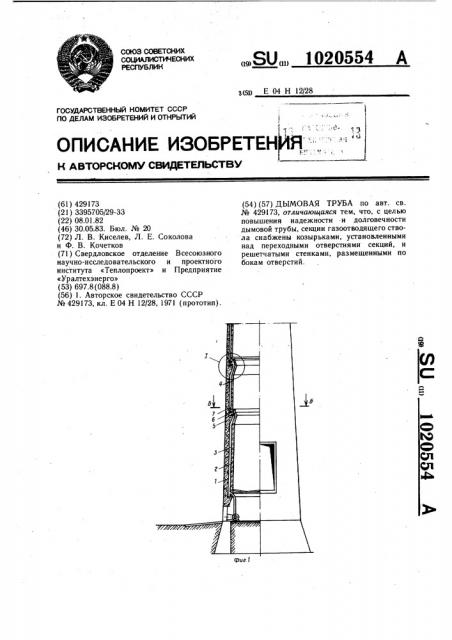 Дымовая труба (патент 1020554)