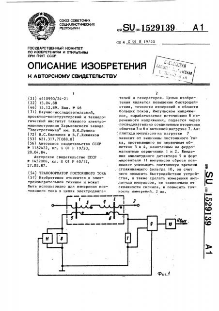 Трансформатор постоянного тока (патент 1529139)