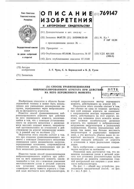 Способ уравновешивания виброизолированного агрегата при действии на него переменного момента (патент 769147)