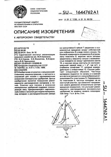 Сошник (патент 1644762)