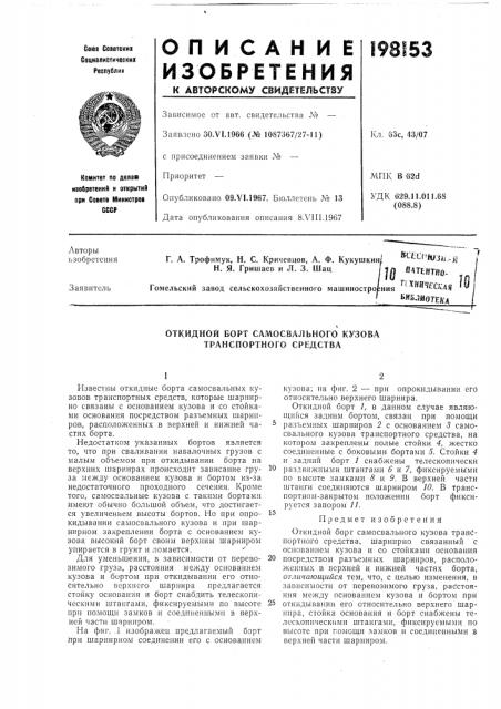 Откидной борт самосвального кузова транспортного средства (патент 198153)