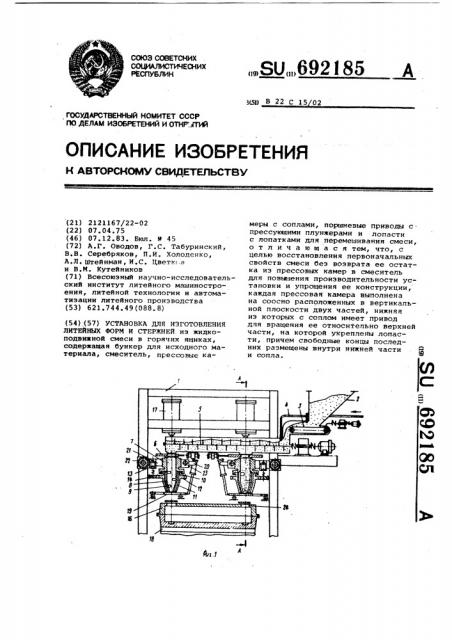 Установка для изготовления литейных форм и стержней (патент 692185)