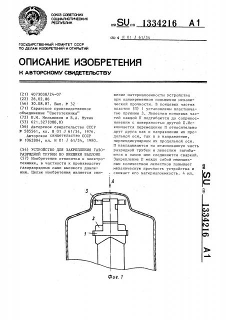 Устройство для закрепления газоразрядной трубки во внешнем баллоне (патент 1334216)