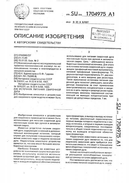 Источник питания сварочной дуги (патент 1704975)