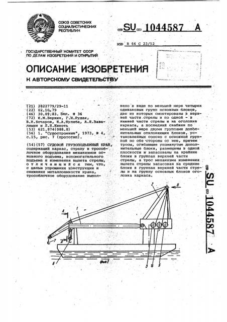 Судовой грузоподъемный кран (патент 1044587)