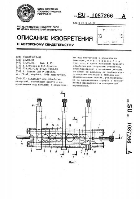 Кондуктор (патент 1087266)
