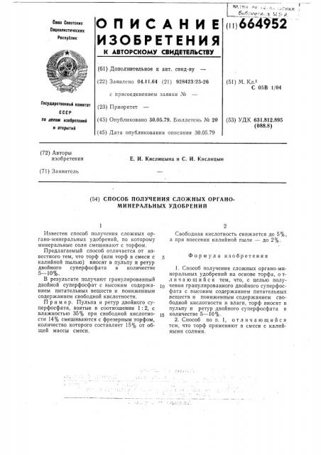 Способ получения сложных органоминеральных удобрений (патент 664952)