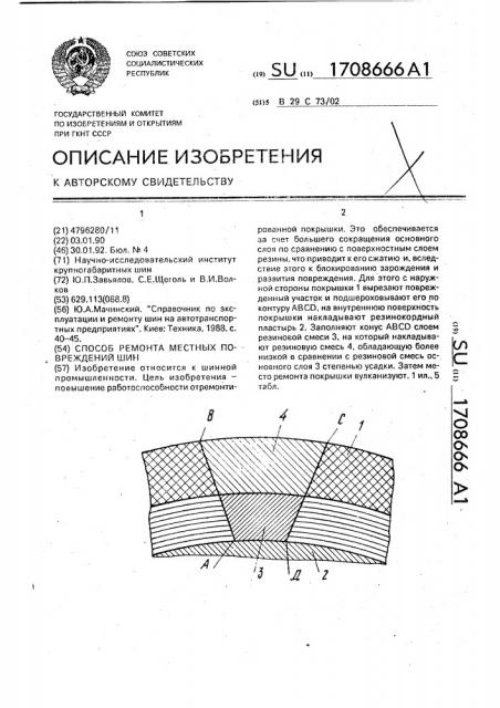 Способ ремонта местных повреждений шин (патент 1708666)