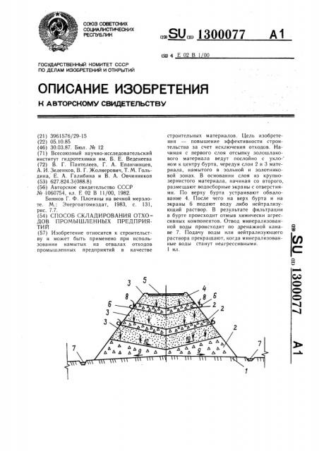 Способ складирования отходов промышленных предприятий (патент 1300077)