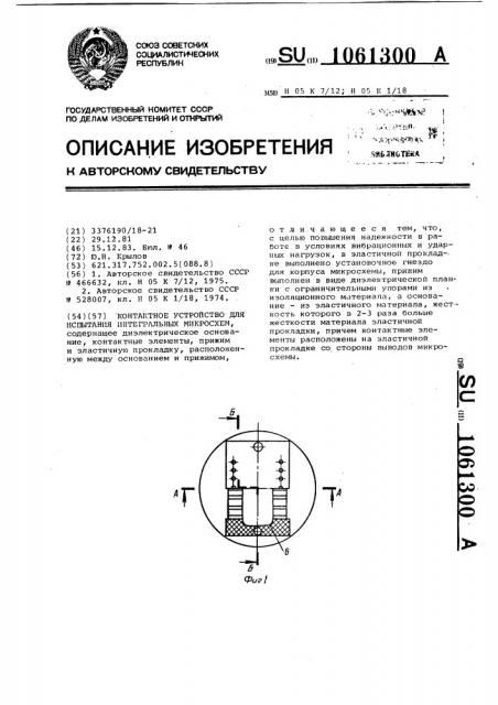 Контактное устройство для испытания интегральных микросхем (патент 1061300)