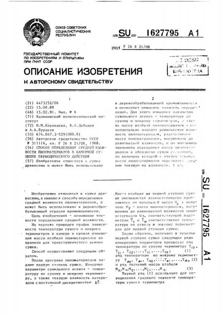 Способ определения средней влажности пиломатериалов в камерной сушилке периодического действия (патент 1627795)