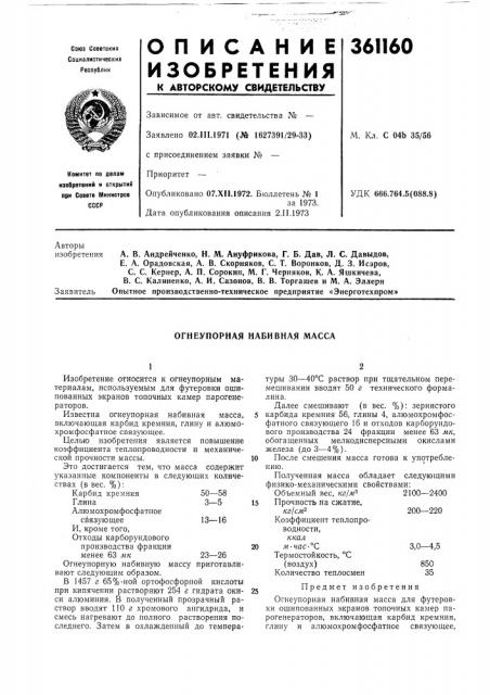 Огнеупорная набивная масса (патент 361160)