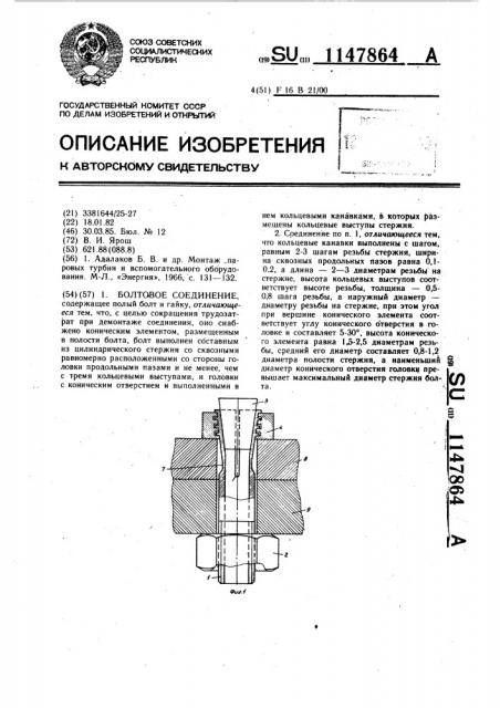 Болтовое соединение (патент 1147864)