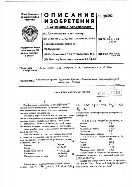 Керамическая масса (патент 500203)