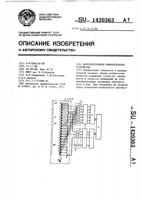 Фотоэлектронное измерительное устройство (патент 1420363)