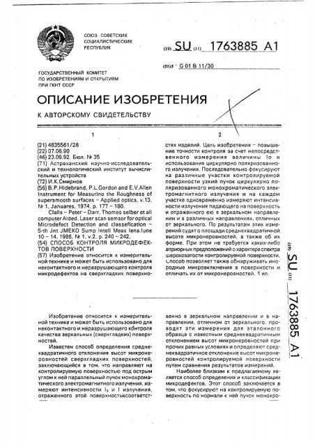 Способ контроля микродефектов поверхности (патент 1763885)