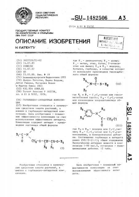 Гербицидно-антидотная композиция (патент 1482506)