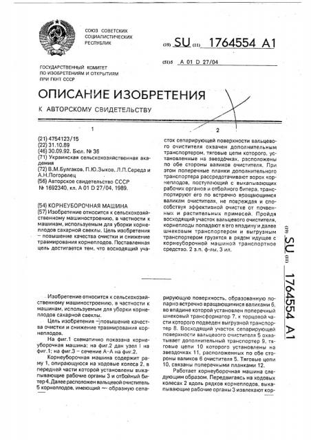 Корнеуборочная машина (патент 1764554)